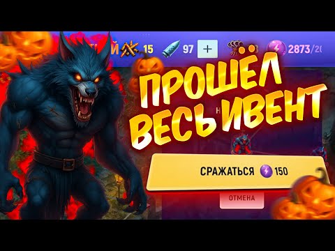 Видео: 🎃ПРОШЁЛ ВЕСЬ ХЕЛЛОУИНСКИЙ ИВЕНТ НА ГРАНД МОБАЙЛ!