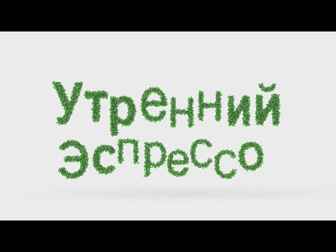 Видео: Утренний эспрессо 19.09.2024