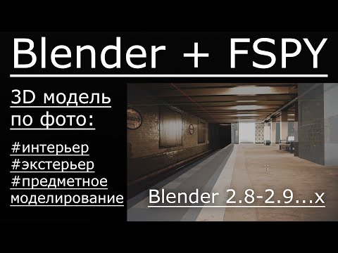 Видео: 3д модель по фото. | Blender + FSPY.