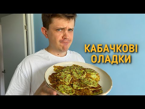 Видео: Оладки з кабачків | Кабачкові оладки — дуже смачно та просто!