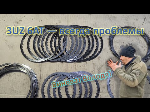 Видео: 3UZ 6AT - Постоянная проблема с АКПП