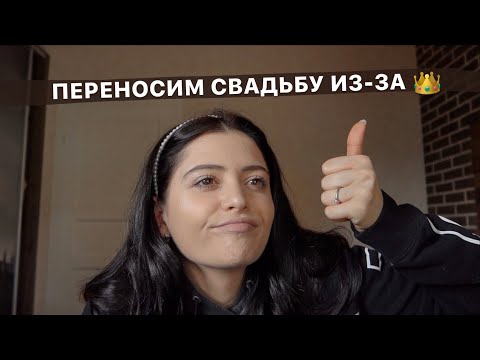 Видео: МОЙ СТРАШНЫЙ КОШМАР: МЫ ПЕРЕНОСИМ СВАДЬБУ! КОГДА ОНА ДОЛЖНА БЫЛА БЫТЬ? И КОГДА ТЕПЕРЬ СОСТОИТСЯ?