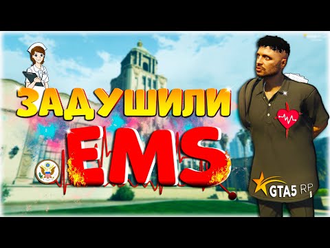 Видео: ПРОКУРАТУРА ЗАДУШИЛА EMS В ГТА 5 РП | ПОЧЕМУ ПРОКУРАТУРА ВЗЯЛАСЬ ЗА EMS? | ПРОКУРОР В GTA 5 RP