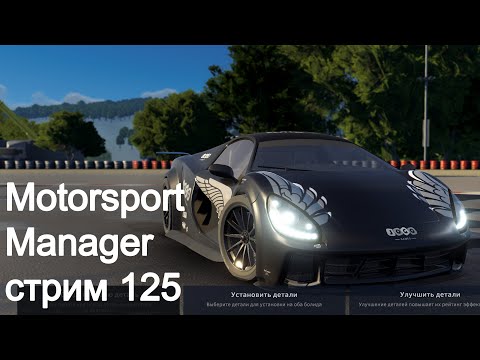 Видео: Motorsport Manager. Стрим 125. Конец 3 сезона, ждем победу