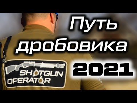 Видео: Шотган-До - путь дробовика и оружейный проект Shotgun Operator