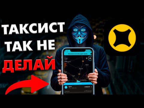 Видео: 95% ВОДИТЕЛЕЙ ЯНДЕКС ТАКСИ БУДУТ В МИНУСЕ! И ВОТ ПОЧЕМУ!