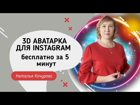 Видео: КАК СДЕЛАТЬ 3D АВАТАРКУ В INSTAGRAM ЗА 5 МИНУТ