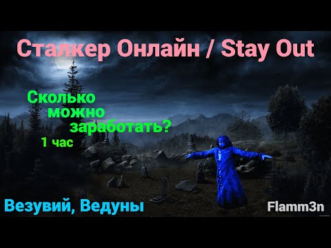 Видео: Сталкер Онлайн | Stay Out [Фарм за час] Сколько можно заработать за час на Везувии на ведунах?