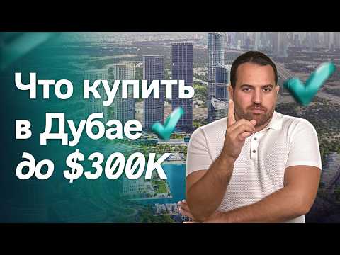 Видео: ЧТО МОЖНО КУПИТЬ В ДУБАЕ ДО $300,000? | ОБЗОР РЕАЛЬНЫХ ЮНИТОВ В 2025