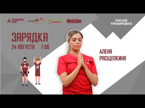 Видео: Утренняя зарядка на все группы мышц | 24 августа | Онлайн-тренировка