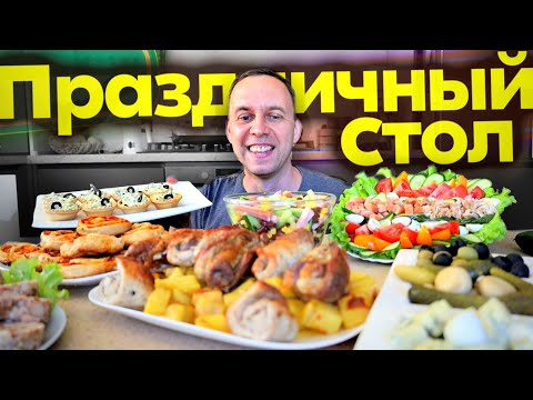 Видео: Праздничный СТОЛ ✔️ за 2 часа 🔥 МРАМОРНОЕ МЯСО 👉 6 РЕЦЕПТОВ Бюджетное меню