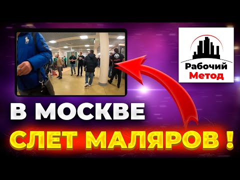 Видео: ОБЗОР СЛЕТА МАЛЯРОВ В МОСКВЕ ! МИНИ - ОБЗОР ТОГО ЧТО ПРОИСХОДИТ НА ТАКИХ МЕРОПРИЯТИЯХ !