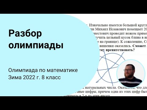 Видео: Разбор задач X олимпиады по математике. 8 класс