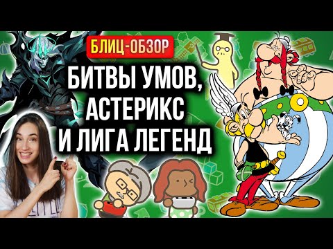 Видео: Обзор RPG по League of Legends, Big Brain Academy и Asterix & Obelix: Slap Them All!