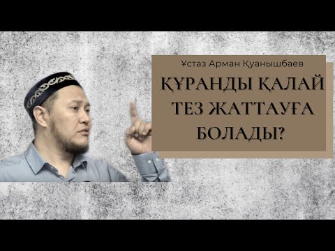 Видео: Құран жаттаудың оңай жолы | Арман Қуанышбаев