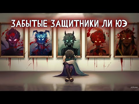 Видео: Прошлое Якш. Защитники Ли Юэ. История. Лор Genshin Impact