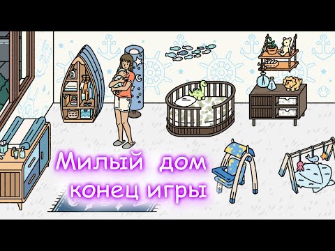 Видео: Игра МИЛЫЙ ДОМ конец игры. Прелестный дом/ Adorable home