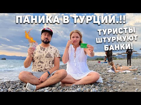 Видео: Турция! ТУРИСТЫ СТАНОВЯТСЯ БОМЖАМИ! Обстановка накаляется! Как Снять деньги в Турции. Турция 2022