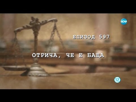 Видео: Съдебен спор - Епизод 597 - Отрича, да е баща (02.02.2019)