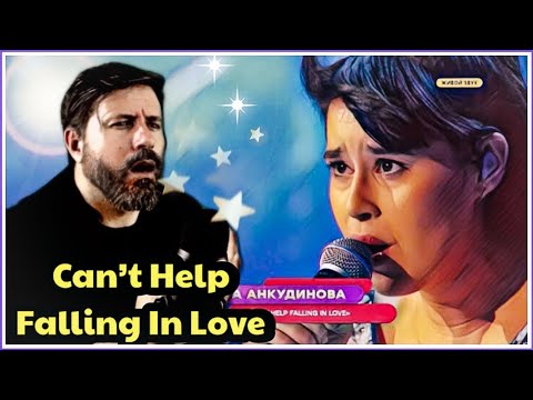 Видео: Diana Ankudinova - Can’t Help Falling in Love - Диана Анкудинова | REACTION by Zeus
