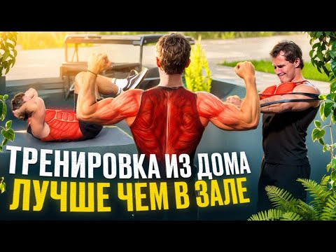 Видео: Прокачай Тело Максимально Эффективно ИЗ ДОМА