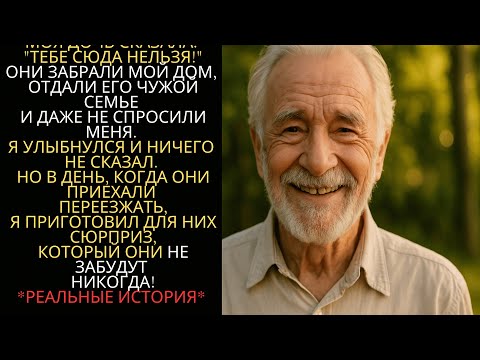 Видео: ОНИ ОТДАЛИ МОЙ ДОМ ДРУГИМ, НО Я УСТРОИЛ ИМ ТАКОЕ, ЧТО ОНИ НЕ ЗАБУДУТ НИКОГДА