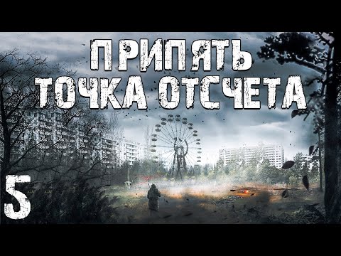 Видео: S.T.A.L.K.E.R. Припять. Точка Отсчёта #5. Лекарство для Николая и Пропавшие Сталкеры