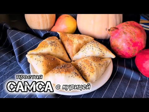 Видео: Самса с курицей: быстрый и простой рецепт с самым удобным тестом  🥟🍗