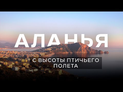 Видео: Аланья с высоты птичьего полёта. Съемка с дрона в Турции