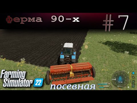 Видео: Прохождение ферма 90-Х в наследство # 7 Farming Simulator 2022 посевная и покос травы!