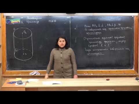 Видео: Урок геометрии в 11-М  РЛ 17.01.18 "Цилиндр"