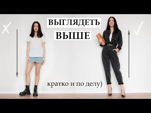 Видео: КАК ВЫГЛЯДЕТЬ ВЫШЕ: стилистические лайфхаки и не только