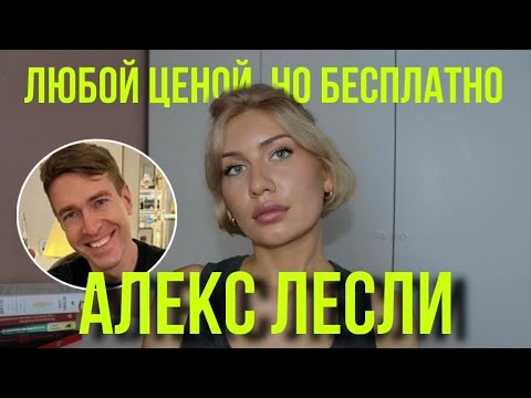 Видео: Учение Лесли: сказки про комаров, женщин и настоящих самцов.