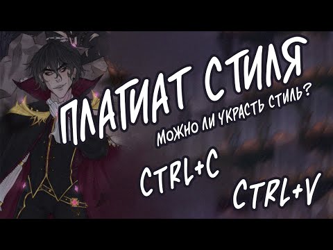 Видео: Плагиат стиля