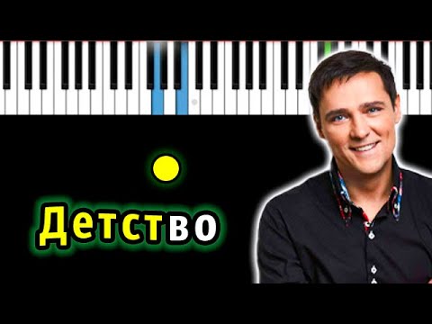 Видео: Юрий Шатунов - Детство (А я хочу, а я хочу опять ) | Piano_Tutorial | КАРАОКЕ | НОТЫ + MIDI