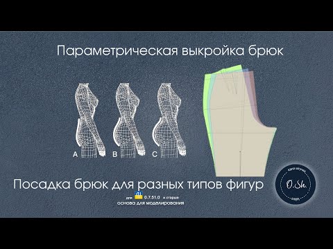 Видео: Припуски при раскрое брюк для разных типов фигур
