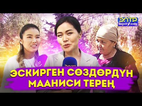 Видео: ЭСКИРГЕН СӨЗДӨРДҮ ЭСТЕЙБИЗ! СИЗ МААНИСИН БИЛЕСИЗБИ? ЭлТР Билим Илим менен бирге белек утабыз!