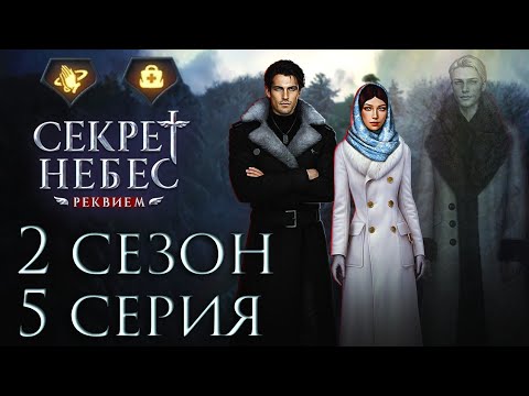 Видео: Дмитрий💎Секрет Небес Реквием || 2 сезон 5 серия