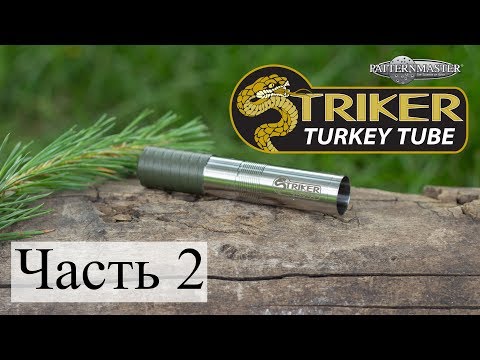 Видео: Benelli Vinci & Patternmaster ANACONDA STRIKER Часть 2 / ЧОК / ЧОКИ / ДУЛЬНЫЕ УСТРОЙСТВА