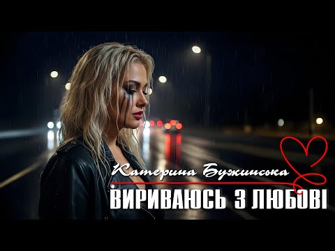 Видео: Катерина Бужинська - Вириваюсь з любові [ПРЕМʼЄРА 2025]