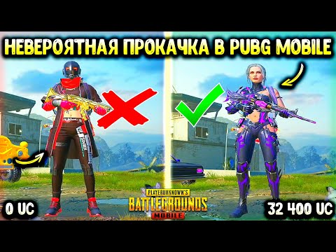 Видео: ОН НИКОГДА НЕ ДОНАТИЛ А Я ВЫБИЛ ВСЁ О ЧЕМ МЕЧТАЛ ПОДПИСЧИК! ВЕЗУЧАЯ ПРОКАЧКА АККАУНТА В ПУБГ МОБАЙЛ!