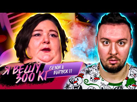 Видео: Я вешу 300 кг ► 11 выпуск / 8 сезон ► Колиса МакМиллиан