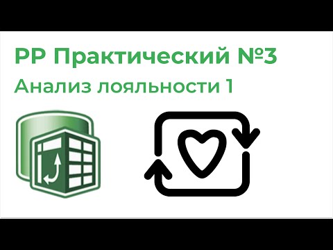 Видео: Power Pivot Практический №3. Анализ лояльности клиентов