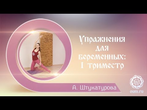 Видео: Упражнения для беременных: 1 триместр. Александра Штукатурова