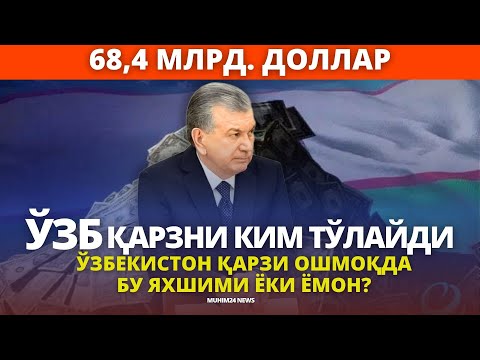 Видео: ЎЗБЕКИСТОН ҚАРЗИ ОШМОҚДА БУ ЯХШИМИ ЁКИ ЁМОН, ОҚИБАТЛАРИ ҚИСҚА ТАҲЛИЛИ