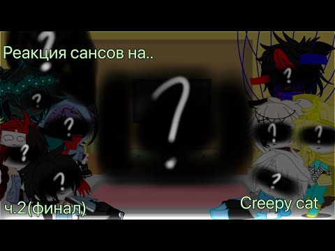 Видео: ~|реакция сансов на creepy cat(финал)|~(ДОСМОТРЕТЬ ЭТО ВИДЕО ДО КОНЦА!)