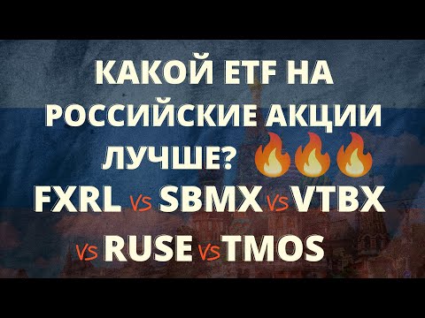 Видео: СРАВНЕНИЕ ETF, КАКИЕ ETF КУПИТЬ индекс iMOEX FXRL SBMX, VTBX, RUSE, TMOS СОСТАВ ETF FINEX ИНВЕСТИЦИИ
