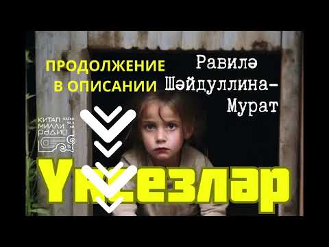 Видео: Равилә Шәйдуллина Үксезләр БАШЫ! ДӘВАМЫ: https://dzen.ru/suite/764b2c50-ad3a-491f-af63-b760331276b7