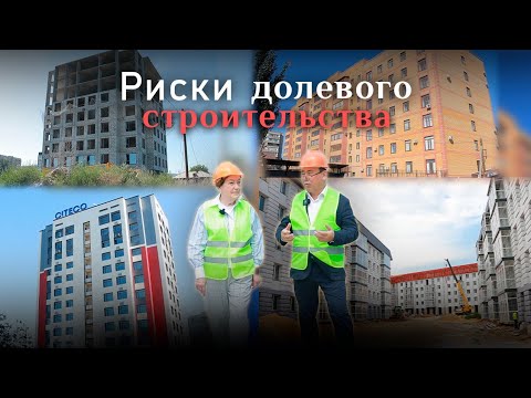 Видео: Риски долевого строительства