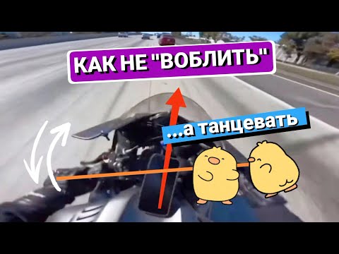 Видео: Воблинг на мотоцикле как избежать, с помощью танца